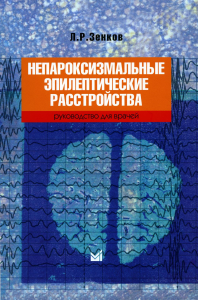 Непароксизмальные эпилептические расстройства. Руководство для врачей. 4-е изд. Зенков Л.Р.