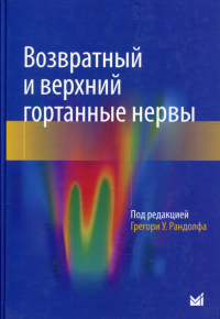 Возвратный и верхний гортанные нервы. Рандолф Г.У.