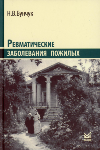 Ревматические заболевания пожилых (Избранные). 3-е изд., доп. Бунчук Н.В.