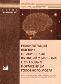 Реабилитация высших психических функций у больных с очаговым поражением головного мозга