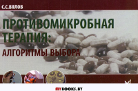 Противомикробная терапия: Алгоритмы выбора: практическое руководство. 7-е изд., испр.и доп. Вялов С.С.