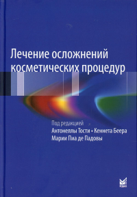 Лечение осложнений косметических процедур. Решение типичных и редких проблем. 3-е изд. Под ред. Тости А., Беера К., Падовы де М.П.