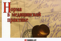 Норма в медицинской практике. Справочное пособие. 20-е изд. Под ред. А.В. Литвинова