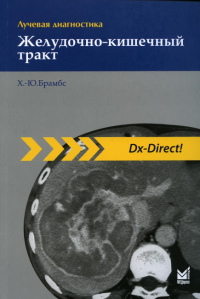 Лучевая диагностика. Желудочно-кишечный тракт. 3-е изд. . Брамбс Х.-Ю.МЕДпресс-информ