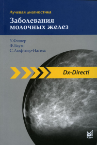 Лучевая диагностика. Заболевания молочных желез. 3-е изд