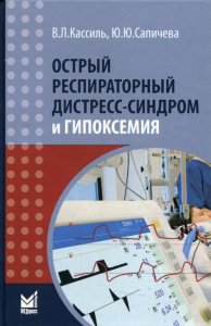 Острый респираторный дистресс-синдром и гипоксемия. 3-е изд. Кассиль В.Л., Сапичева Ю.Ю.