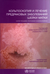 Кольпоскопия и лечение предраковых заболеваний шейки матки. Прендивел У., Санкаранарайянан Р.