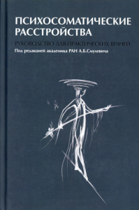 Психосоматические расстройства. Руководство для практических врачей. Смулевич А.Б., Брюхин А.Е., Васильева А.В.