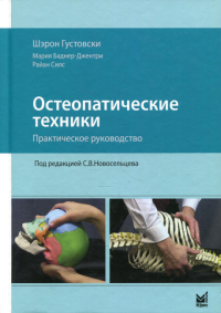 Остеопатические техники: практическое руководство. Густовски Ш., Баднер-Джентри М., Силс Р.