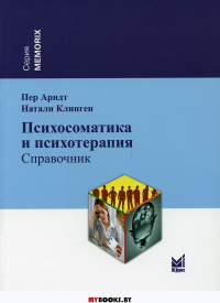 Психосоматика и психотерапия: справочник. 2-е изд. . Арндт П., Клинген Н.МЕДпресс-информ