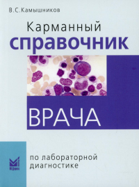 Карманный справочник врача по лабораторной диагностике. 9-е изд. Камышников В.С.