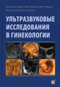 Ультразвуковые исследования в гинекологии. 2-е изд. Бенасэрраф Б., Голдстейн С.