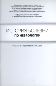 История болезни по неврологии: учебно-методическое пособие. 2-е изд. Гусев Е.И.