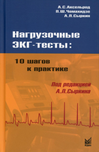 Нагрузочные ЭКГ тесты: 10 шагов к практике: Учебное пособие. 6-е изд. Аксельрод,Чомахидзе