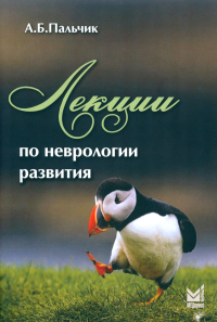 Лекции по неврологии развития. 4-е изд. Пальчик А.Б.