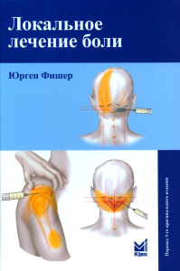 Локальное лечение боли. Фишер Ю.
