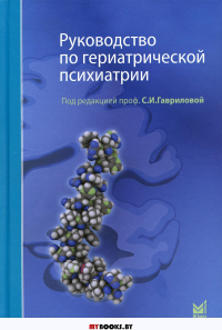 Руководство по гериатрической психиатрии. Под ред.Гавриловой С.И.