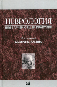 Неврология для врачей общей практики. Учебное пособие. 2-е изд. Под ред. Голубев В.Л., Вейн А.М.