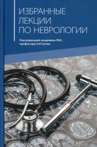 Избранные лекции по неврологии: Учебное пособие. 2-е изд. под ред. Гусева Е.И.