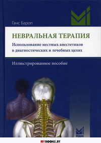 Невральная терапия. Использование местных анестетиков в диагностических и лечебных целях. Иллюстрированное пособие. . Бароп Г.МЕДпресс-информ