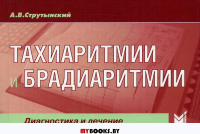 Тахиаритмии и брадиаритмии. Диагностика и лечение. 5-е изд (карм.формат). Струтынский А.В.