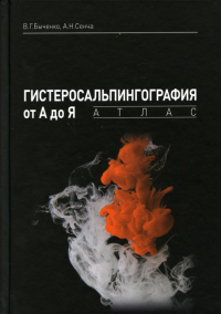 Гистеросальпингография от А до Я: атлас. Сенча А.Н., Быченко В.Г.