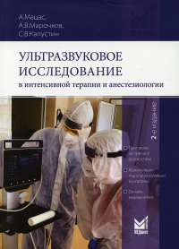 Ультразвуковое исследование в интенсивной терапии и анестезиологии. 2-е изд., испр.и доп. . Капустин С.В., Мацас А., Марочков А.В.МЕДпресс-информ