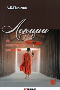 Лекции по неврологии развития. 5-е изд., перераб.и доп. . Пальчик А.Б.МЕДпресс-информ
