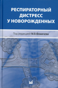 Респираторный дистресс у новорожденных. 2-е изд., перераб.и доп. Под ред. Фомичева М.В.