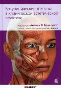 Ботулинические токсины в клинической эстетической практике. Под ред. Бенедетто А.В.