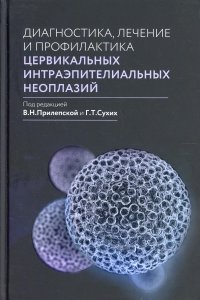 Диагностика, лечение и профилактика цервикальных интраэпителиальных неоплазий. Прилепская В.Н., Сухих Г.Т.