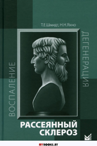 Рассеянный склероз: руководство для врачей. 7-е изд. Шмидт Т.Е., Яхно Н.Н.