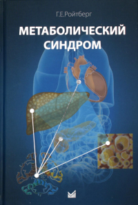 Метаболический синдром. Ройтберг Г.Е.