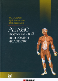 Атлас нормальной анатомии человека: Учебное пособие. 5-е изд. . Никитюк Д.Б., Сапин М.Р., Швецов Э.В.МЕДпресс-информ