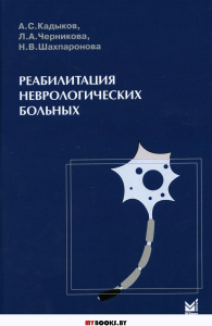 Реабилитация неврологических больных. 4-е изд. . Кадыков А.С., Шахпаронова Н.В., Черникова Л.А.МЕДпресс-информ