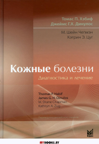 Кожные болезни: Диагностика и лечение. 5-е изд. Хэбиф Т.П., Динулос Дж.Г.Х., Чепмэн Ш.М.