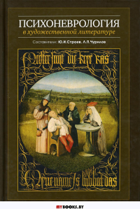 Психоневрология в художественной литературе. Сост. Строев Ю.И., Чурилов Л.П.