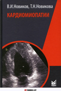 Кардиомиопатии. . Новиков В.И., Новикова Т.Н.МЕДпресс-информ