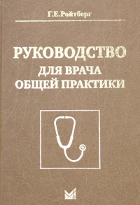 Ройтберг Г.Е.. Руководство для врача общей практики