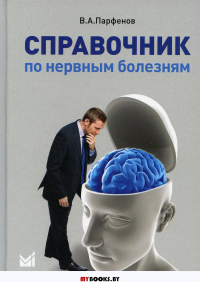 Справочник по нервным болезням (обл.). 2-е изд. Парфенов В.А.