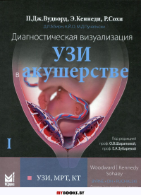 Диагностическая визуализация. УЗИ в акушерстве. В 2-х т. Т. 1. Вудворд П.Дж., Кеннеди Э., Сохи Р.