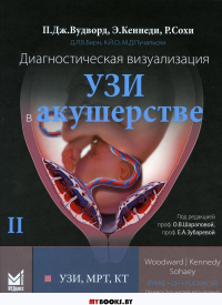 Диагностическая визуализация. УЗИ в акушерстве. В 2-х т. Т. 2. Вудворд П.Дж., Кеннеди Э., Сохи Р.