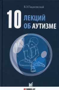 10 лекций об аутизме