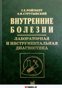 Внутренние болезни. Лабораторная и инструментальная диагностика: Учебное пособие. 6-е изд. Ройтберг Г.Е., Струтынский А.В.