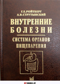 Внутренние болезни. Система органов пищеварения. 6-е изд