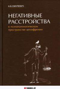 Негативные расстройства в психопатологическом пространстве шизофрении. . Смулевич А.Б.МЕДпресс-информ