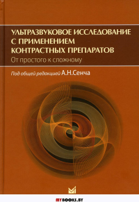 Ультразвуковое исследование с применением контрастных препаратов. От простого к сложному. . Под ред. Сенча А.Н.МЕДпресс-информ