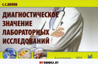 Диагностическое значение лабораторных исследований: Учебное пособие. 4-е изд., испр. и перераб