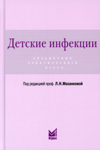 Детские инфекции. Справочник практического врача. 3-е изд., перераб. и доп. Под ред. Мазанкова Л.Н.