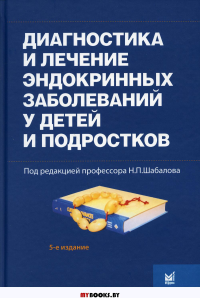 Диагностика и лечение эндокринных заболеваний у детей и подростков. 5-е изд., доп.и перераб. . Шабалов Н.П.МЕДпресс-информ